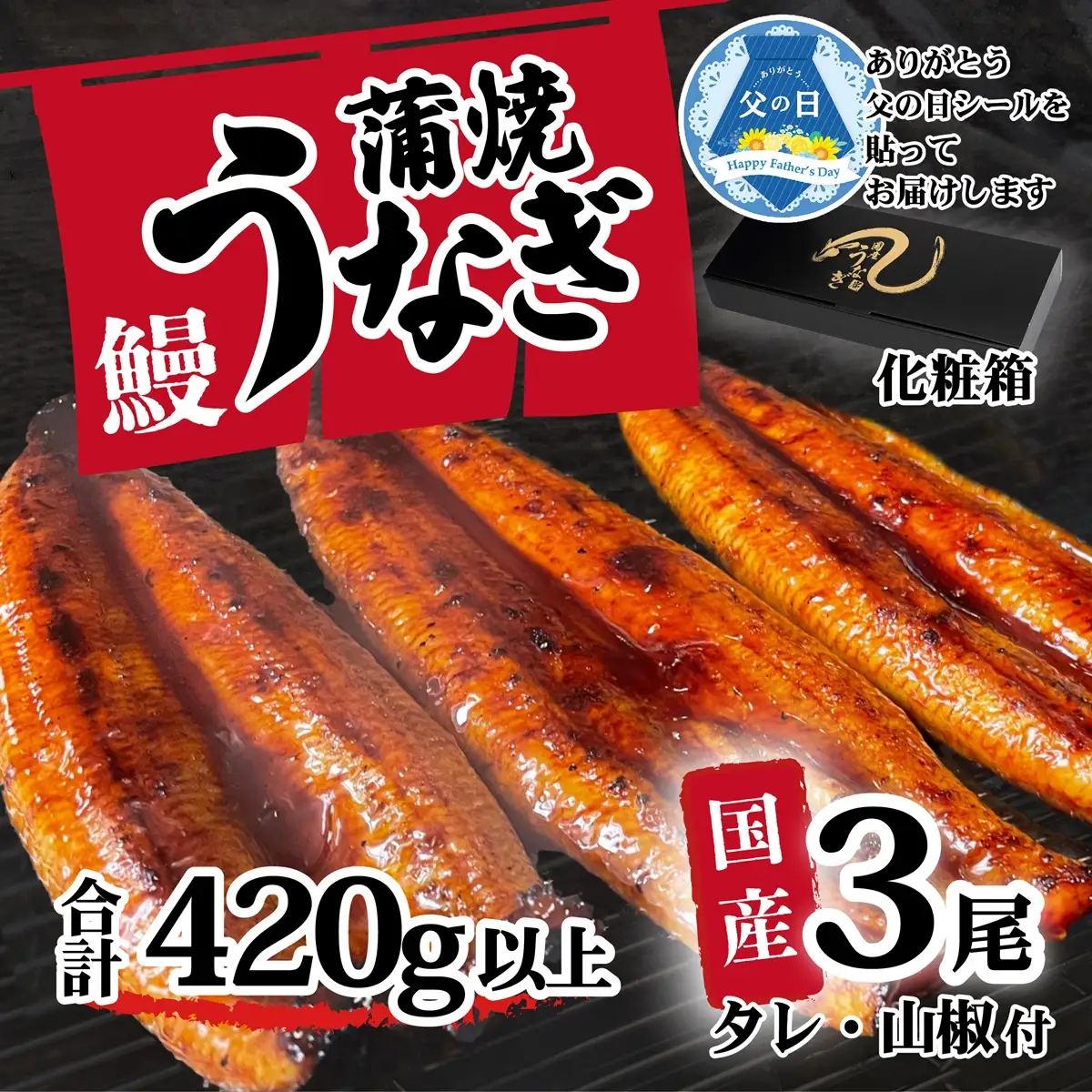 うなぎ 国産 訳あり ウなぎ 蒲焼き 3尾 420g ウナギ 化粧箱 父の日