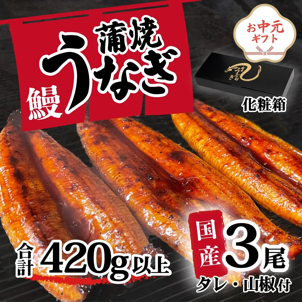うなぎ 国産 訳あり ウなぎ 蒲焼き 3尾 420g ウナギ 化粧箱 お中元