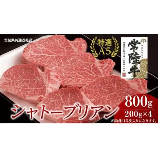 【常陸牛特選A5】シャトーブリアン 200g×4枚 (800g) ( 茨城県共通返礼品 )