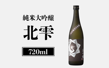 純米大吟醸北雫　720ml【2600102】