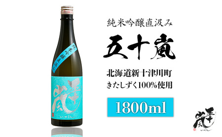 五十嵐　きたしずく　純米吟醸直汲み　1.8L【2400101】