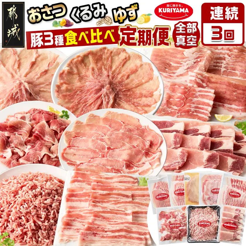≪3回連続お届け≫都城産「おさつ・くるみ・ゆず」豚3種食べ比べ定期便〔T45-3-1401〕_(都城市) 豚肉 都城産豚 おさつポーク くるみとん ゆずポーク 真空 冷凍 定期便