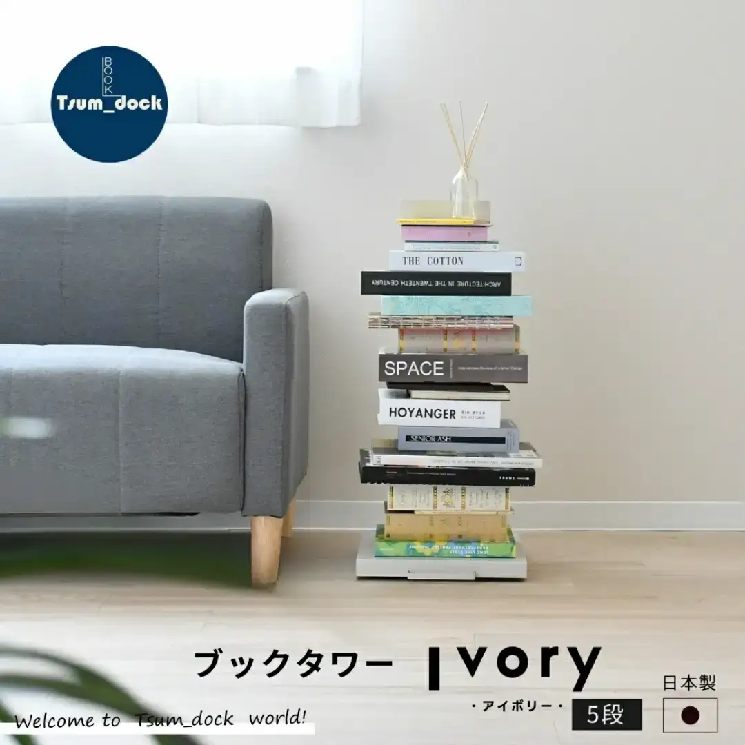 ブックタワー ロータイプ(5段) アイボリー 本棚 [足立製作所]