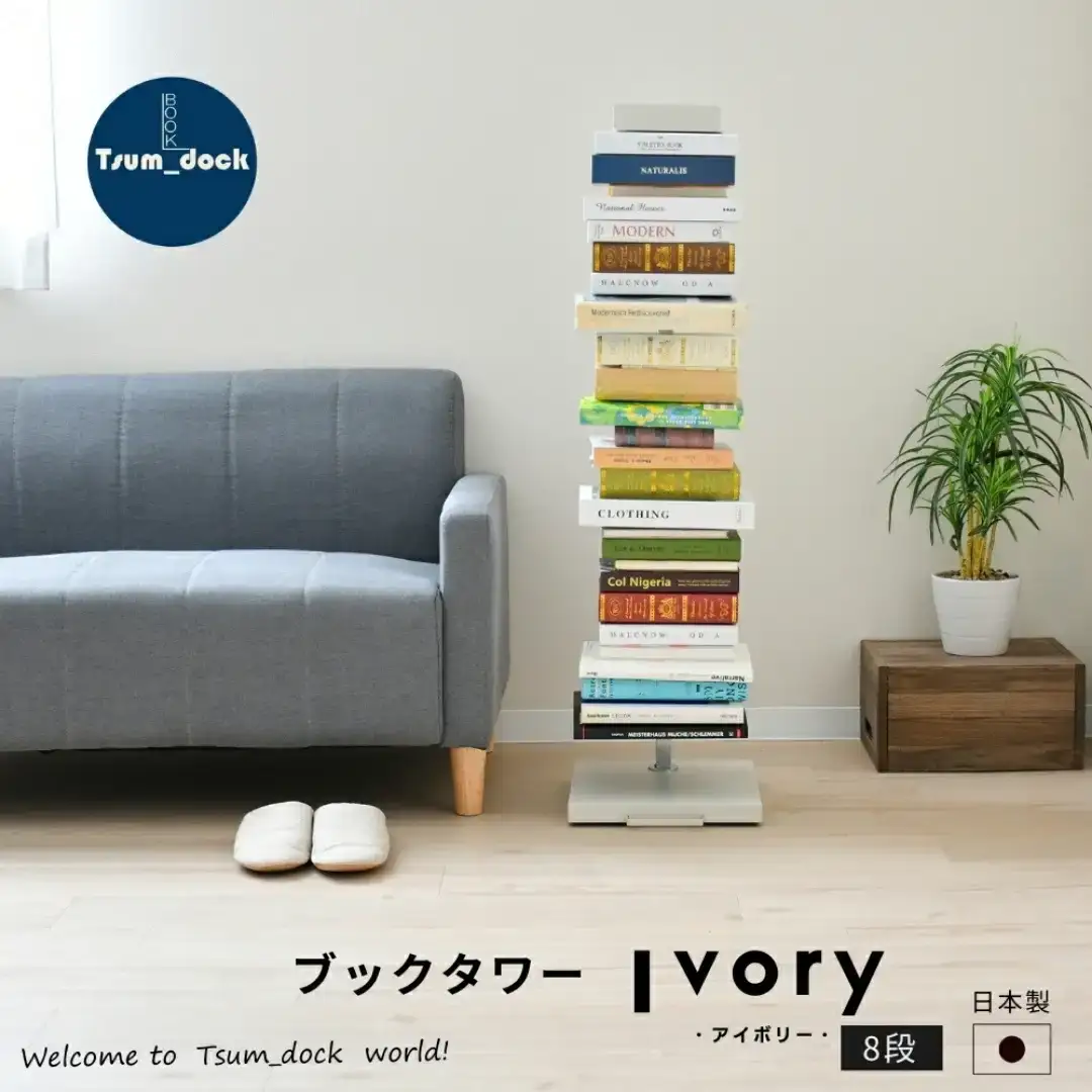 ブックタワー ハイタイプ(8段) アイボリー 本棚 [足立製作所]