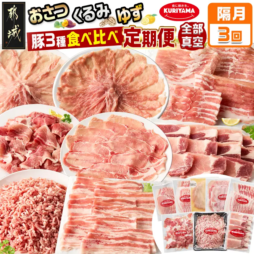 ≪隔月3回お届け≫都城産「おさつ・くるみ・ゆず」豚3種食べ比べ定期便〔T45-3-1402〕_(都城市) 豚肉 都城産豚 おさつポーク くるみとん ゆずポーク 真空 冷凍 定期便