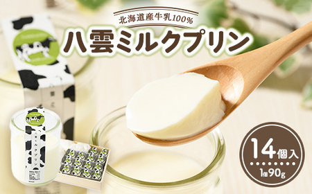 八雲ミルクプリン　90g×14個入 ※沖縄・離島への配送不可