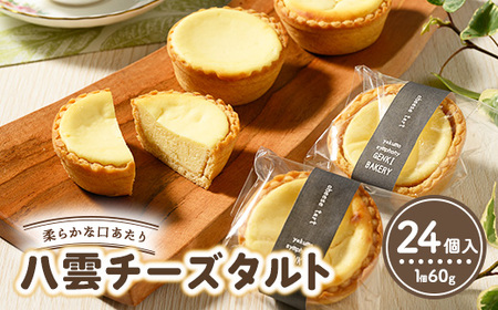 八雲チーズタルト　60g×24個入 ※沖縄・離島への配送不可