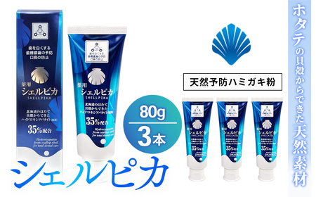 天然予防ハミガキ粉　シェルピカ80g×3本セット ※沖縄・離島への配送不可