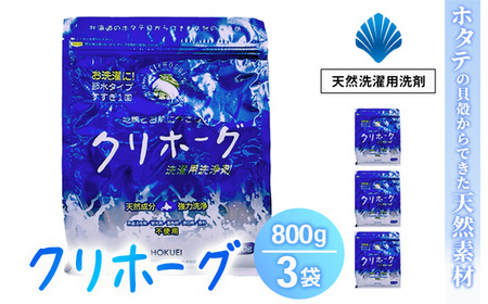 天然洗濯用洗剤　クリホーグ800g×3袋セット ※沖縄県・離島への配送不可