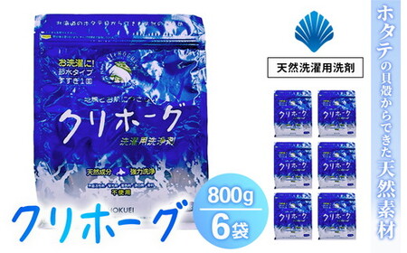 天然洗濯用洗剤　クリホーグ800g×6袋セット ※沖縄県・離島への配送不可