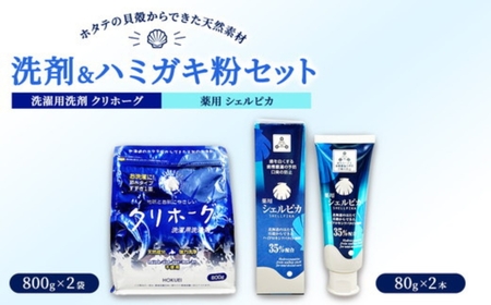ホタテの貝殻からできた洗剤・ハミガキ粉セット ※沖縄・離島への配送不可
