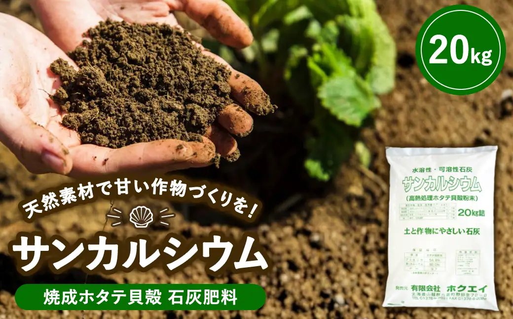 天然素材で甘い作物づくりを 焼成ホタテ貝殻石灰肥料　サンカルシウム20kg×1袋 ※沖縄・離島への配送不可