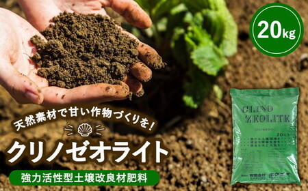 天然素材で甘い作物づくりを 強力活性型土壌改良材肥料　クリノゼオライト20kg×1袋 ※沖縄・離島への配送不可