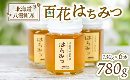 北海道八雲百花はちみつ780g(130g×6本) ※沖縄・離島への配送不可
