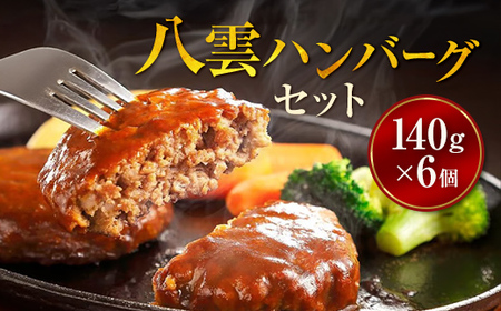 八雲ハンバーグセット　140g×6個 ※沖縄・離島への配送不可