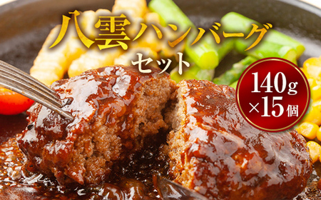 八雲ハンバーグセット　140g×15個 ※沖縄・離島への配送不可