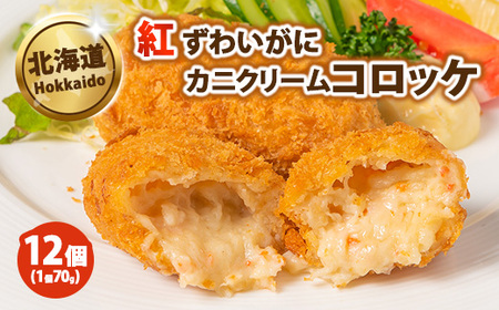北海道カニクリームコロッケ70g×12個 ※沖縄・離島への配送不可