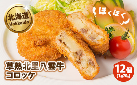草熟北里八雲牛コロッケ70g×12個 ※沖縄・離島への配送不可