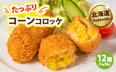 コーンたっぷりコロッケ70g×12個 ※沖縄・離島への配送不可