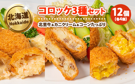 コロッケ3種北里牛＆カニクリーム＆コーンたっぷり70g×4個×3種 ※沖縄・離島への配送不可
