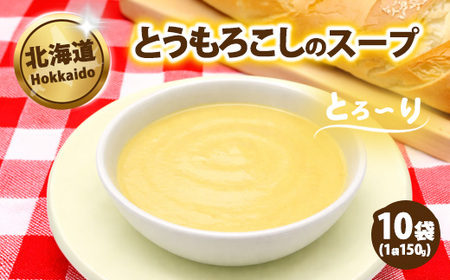 とうもろこしのスープ150g×10袋 ※沖縄・離島への配送不可