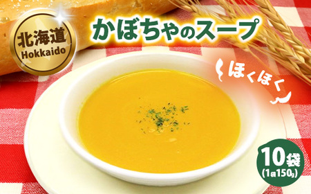 かぼちゃのスープ150g×10袋 ※沖縄・離島への配送不可