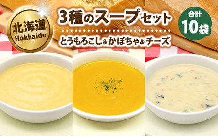 3種のスープセット150g×10袋3種のスープセット150g×10袋 ※沖縄・離島への配送不可