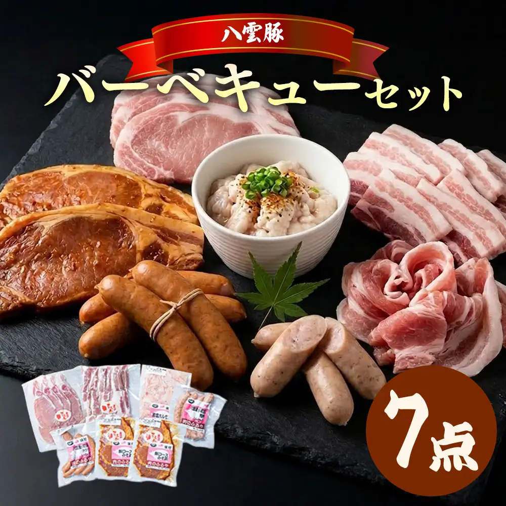 八雲ブランド 八雲豚バーベキューセット7点詰め合わせ（ロース・ソーセージ等）