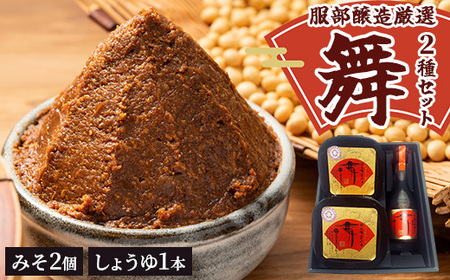 北海道八雲町　服部醸造厳選『舞』セット（味噌・醤油） ※沖縄・離島への配送不可