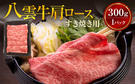 八雲牛 肩ロースすき焼き用300g ※沖縄・離島への配送不可