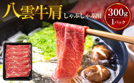 八雲牛 肩しゃぶしゃぶ300g  ※沖縄・離島への配送不可