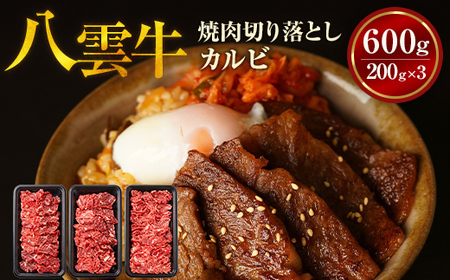 八雲牛 焼肉切り落としカルビ 総重量600g (200g×3パック) ※沖縄・離島への配送不可