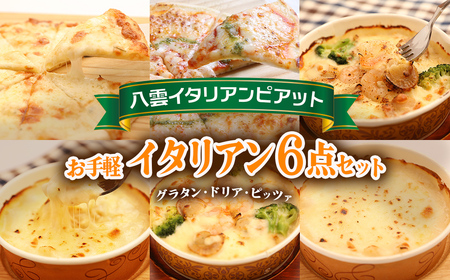 お手軽イタリアン6点セット[グラタン2種(チーズ、ホタテ・エビ・ブロッコリー）、ドリア2種（チーズ、ホタテ・エビ・ブロッコリー）、ピッツァ2種（マルゲリータ、４種のチーズ）］  ※沖縄・離島への配送不可