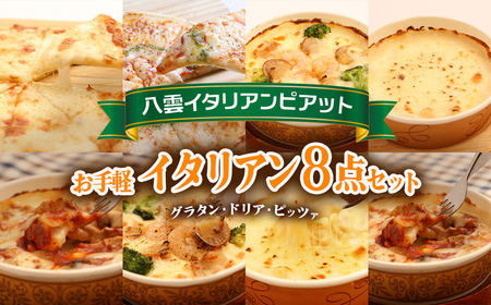 お手軽イタリアン8点セット［グラタン3種（チーズ、ホタテ・エビ・ブロッコリー、八雲牛ミートソース）、ドリア3種（チーズ、ホタテ・エビ・ブロッコリー、八雲牛ミートソース）、ピッツァ２種（マルゲリータ、４種のチーズ）］  ※沖縄・離島への配送不可