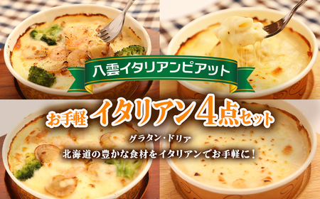 お手軽イタリアン4点セット［グラタン２種（チーズ、ホタテ・エビ・ブロッコリー）、ドリア２種（チーズ、ホタテ・エビ・ブロッコリー）］  ※沖縄・離島への配送不可