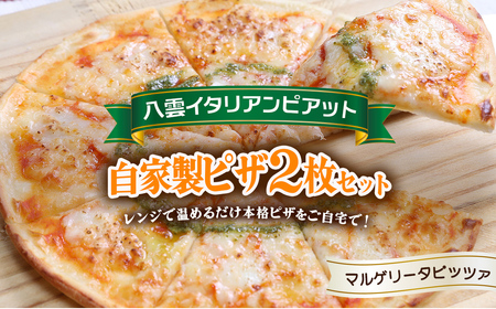 北海道 ピアット自家製ピザ2枚セット(マルゲリータ) ※沖縄・離島への配送不可