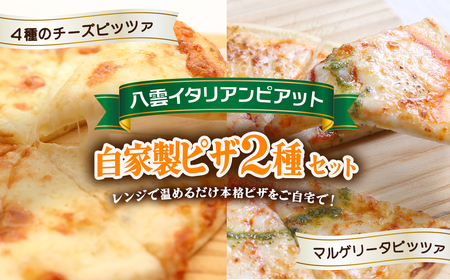 北海道 ピアット自家製ピザ2種セット(マルゲリータ、4種のチーズ) ※沖縄・離島への配送不可