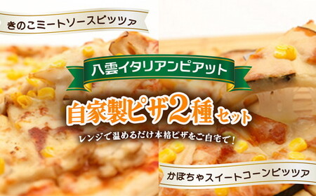北海道 ピアット自家製ピザ2種(かぼちゃスイートコーン、きのこミートソース) ※沖縄・離島への配送不可