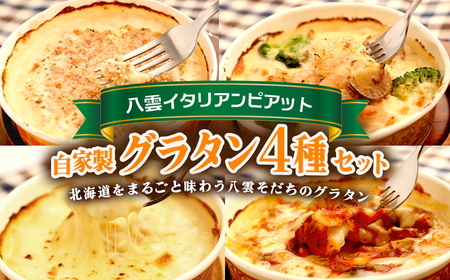 北海道 自家製グラタンセット4種(チーズ、ミートソース、カニ、ホタテ・エビ・ブロッコリー)  ※沖縄・離島への配送不可