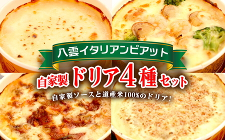 北海道 ピアット自家製ドリアセット4種 （チーズ、ミートソース、カニ、ホタテ・エビ・ブロッコリー）  | ドリア ※沖縄・離島への配送不可
