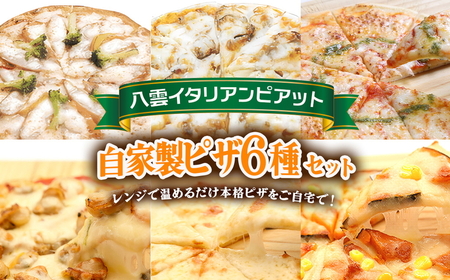 北海道 自家製ピザ6種(マルゲリータ、4種のチーズ、シーフード、ナポリタン、チキン＆季節の野菜、かぼちゃ＆スイートコーン)  ※沖縄・離島への配送不可