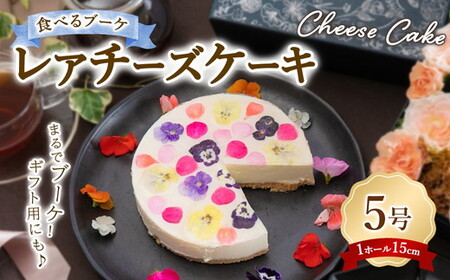 ”食べるブーケ”レアチーズケーキ15cm 1ホール ※沖縄・離島への配送不可
