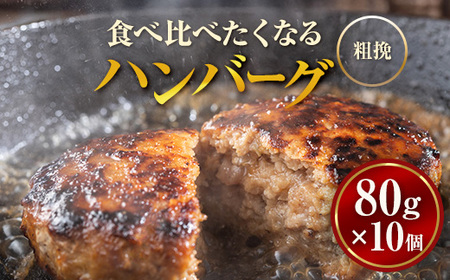 食べくらべたくなるハンバーグ〈粗挽〉 80g×10個 ※沖縄・離島への配送不可