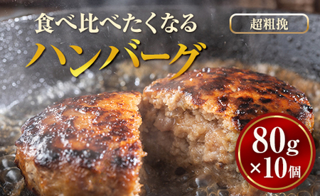 食べくらべたくなるハンバーグ〈超粗挽〉 80g×10個 ※沖縄・離島への配送不可