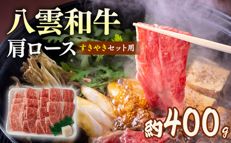 八雲和牛　肩ロース（すきやき用）約400g ※沖縄・離島への配送不可