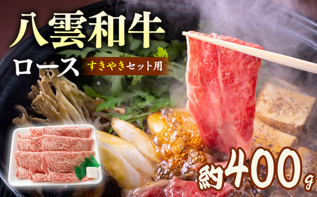 八雲和牛　 ロース（すきやき用）約400g ※沖縄・離島への配送不可