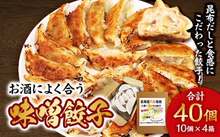 【食感と昆布だしにこだわり】 お酒によく合う味噌餃子40個(10個×4箱) ※沖縄・離島への配送不可