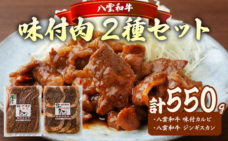 八雲和牛 味付肉 2種セット ※沖縄・離島への配送不可
