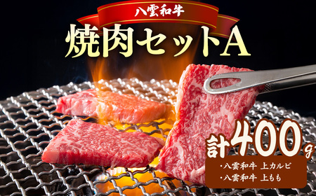 八雲和牛 焼肉セットA ※沖縄・離島への配送不可