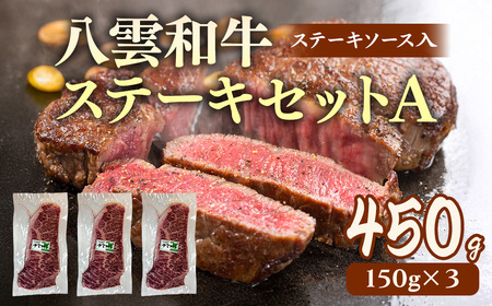 八雲和牛 ステーキセットA(ステーキソース入) ※沖縄・離島への配送不可